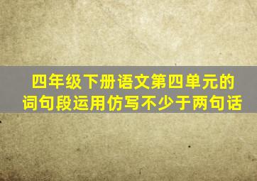 四年级下册语文第四单元的词句段运用仿写不少于两句话