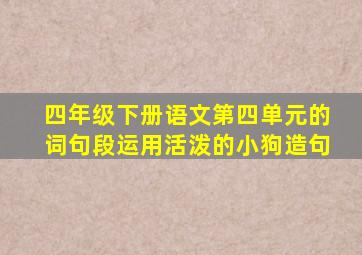 四年级下册语文第四单元的词句段运用活泼的小狗造句