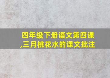 四年级下册语文第四课,三月桃花水的课文批注