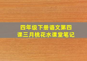 四年级下册语文第四课三月桃花水课堂笔记