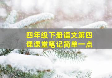 四年级下册语文第四课课堂笔记简单一点