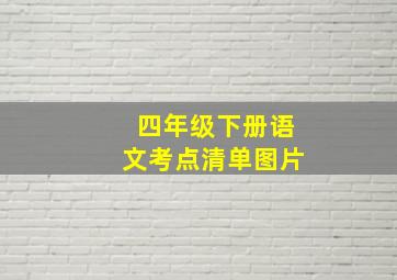 四年级下册语文考点清单图片