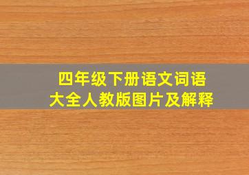 四年级下册语文词语大全人教版图片及解释