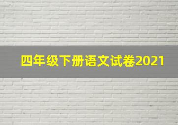 四年级下册语文试卷2021