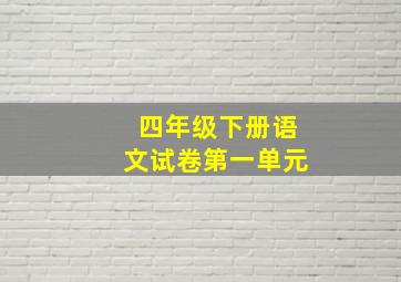 四年级下册语文试卷第一单元