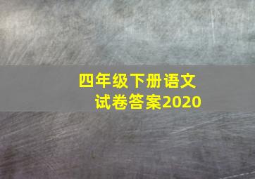 四年级下册语文试卷答案2020