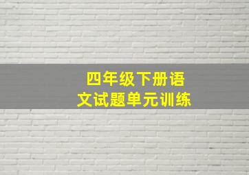 四年级下册语文试题单元训练