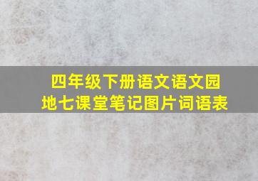 四年级下册语文语文园地七课堂笔记图片词语表