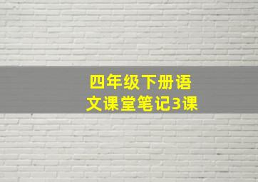 四年级下册语文课堂笔记3课