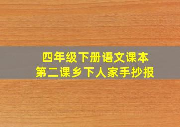 四年级下册语文课本第二课乡下人家手抄报