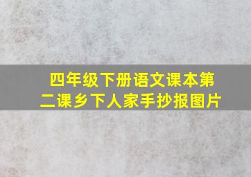 四年级下册语文课本第二课乡下人家手抄报图片