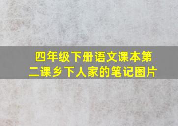 四年级下册语文课本第二课乡下人家的笔记图片