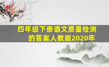 四年级下册语文质量检测的答案人教版2020年