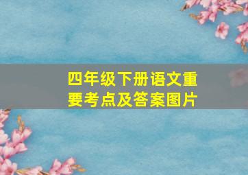 四年级下册语文重要考点及答案图片