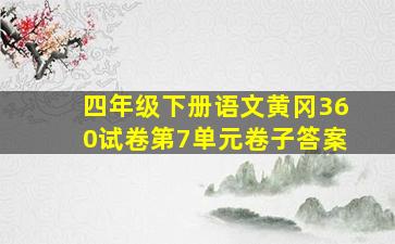 四年级下册语文黄冈360试卷第7单元卷子答案