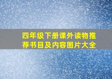 四年级下册课外读物推荐书目及内容图片大全