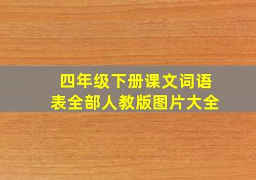 四年级下册课文词语表全部人教版图片大全