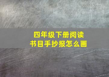 四年级下册阅读书目手抄报怎么画