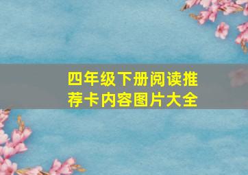 四年级下册阅读推荐卡内容图片大全