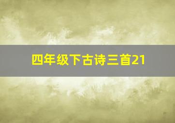 四年级下古诗三首21