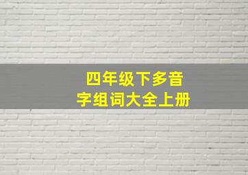 四年级下多音字组词大全上册