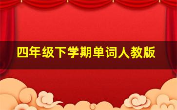 四年级下学期单词人教版