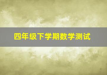 四年级下学期数学测试