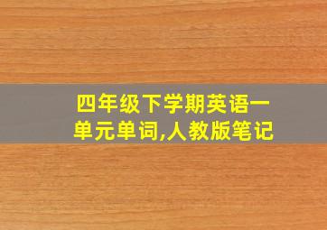 四年级下学期英语一单元单词,人教版笔记