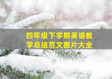 四年级下学期英语教学总结范文图片大全