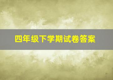 四年级下学期试卷答案