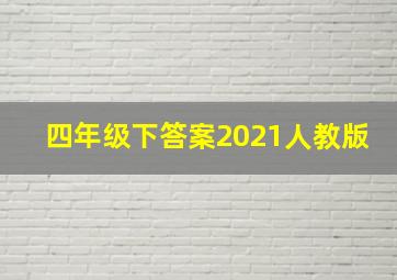 四年级下答案2021人教版