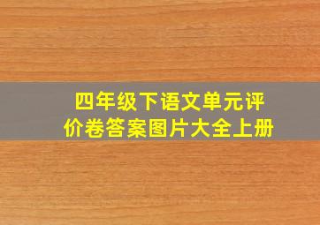 四年级下语文单元评价卷答案图片大全上册