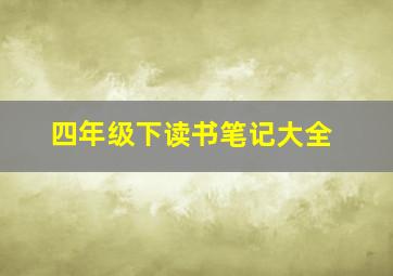 四年级下读书笔记大全