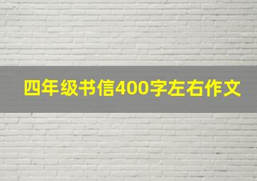 四年级书信400字左右作文