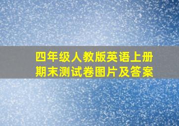 四年级人教版英语上册期末测试卷图片及答案