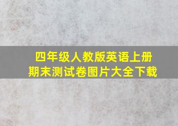 四年级人教版英语上册期末测试卷图片大全下载