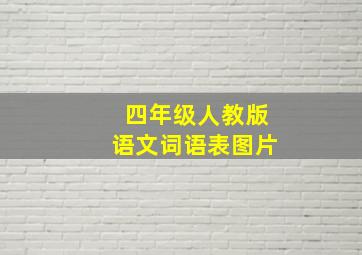 四年级人教版语文词语表图片