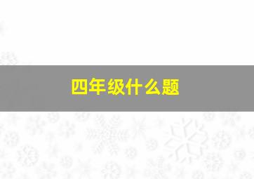 四年级什么题