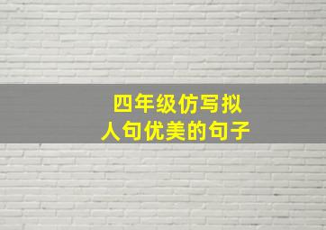 四年级仿写拟人句优美的句子