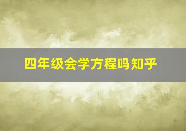 四年级会学方程吗知乎