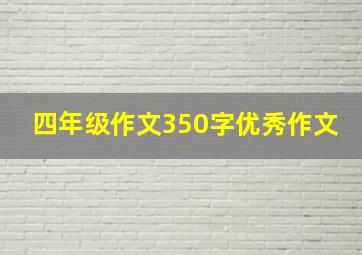 四年级作文350字优秀作文