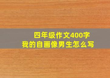 四年级作文400字我的自画像男生怎么写