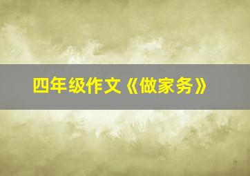 四年级作文《做家务》