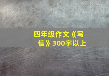 四年级作文《写信》300字以上