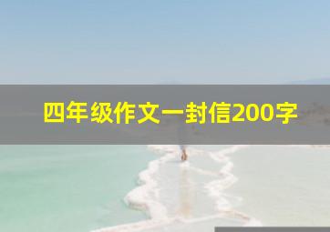 四年级作文一封信200字