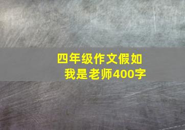 四年级作文假如我是老师400字