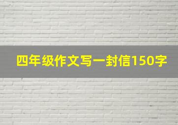 四年级作文写一封信150字