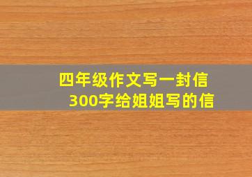 四年级作文写一封信300字给姐姐写的信