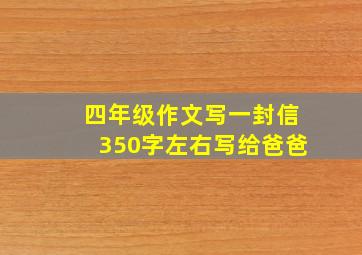 四年级作文写一封信350字左右写给爸爸