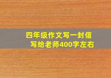 四年级作文写一封信写给老师400字左右